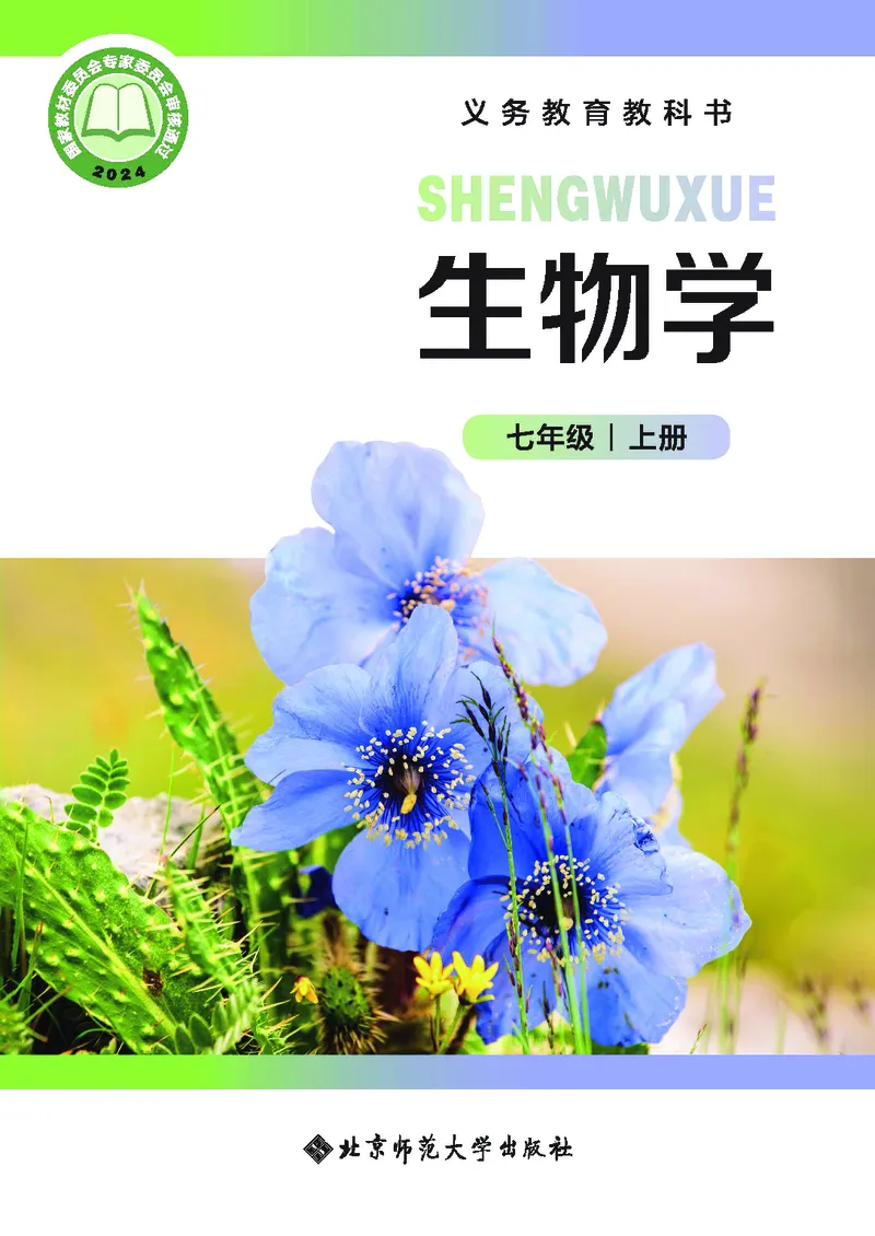 《生物七上北师大（2024秋）_光塔笔记初中课本_初中生物学_北师大》第1页预览