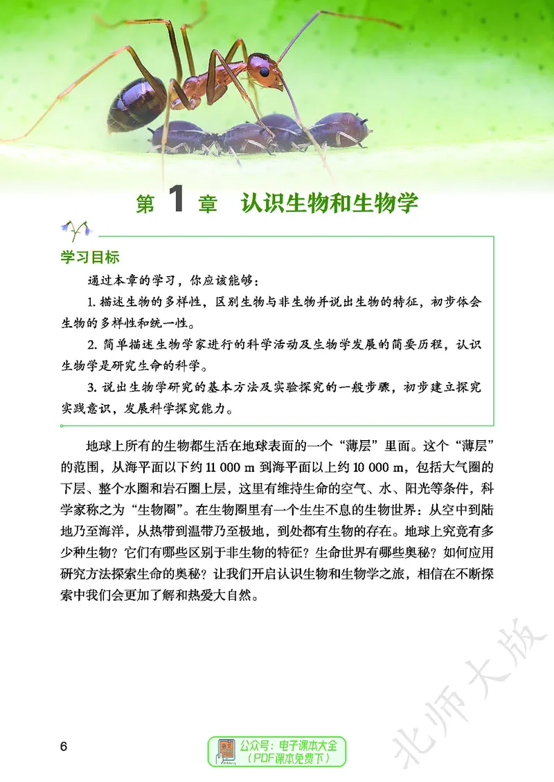 《生物七上北师大（2024秋）_光塔笔记初中课本_初中生物学_北师大》第10页预览