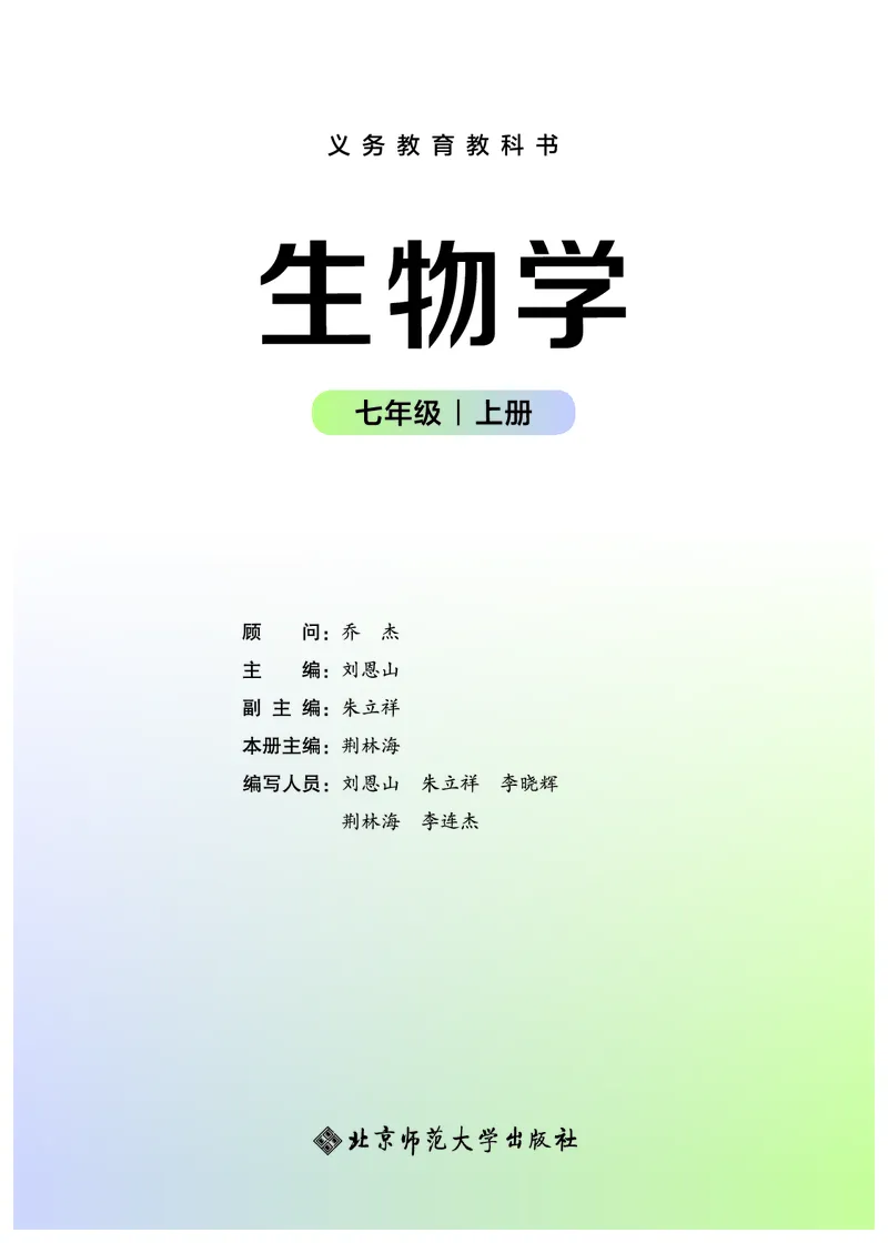《生物七上北师大（2024秋）_光塔笔记初中课本_初中生物学_北师大》第2页预览