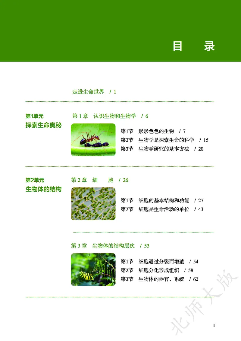 《生物七上北师大（2024秋）_光塔笔记初中课本_初中生物学_北师大》第3页预览