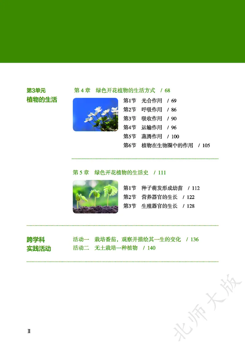 《生物七上北师大（2024秋）_光塔笔记初中课本_初中生物学_北师大》第4页预览