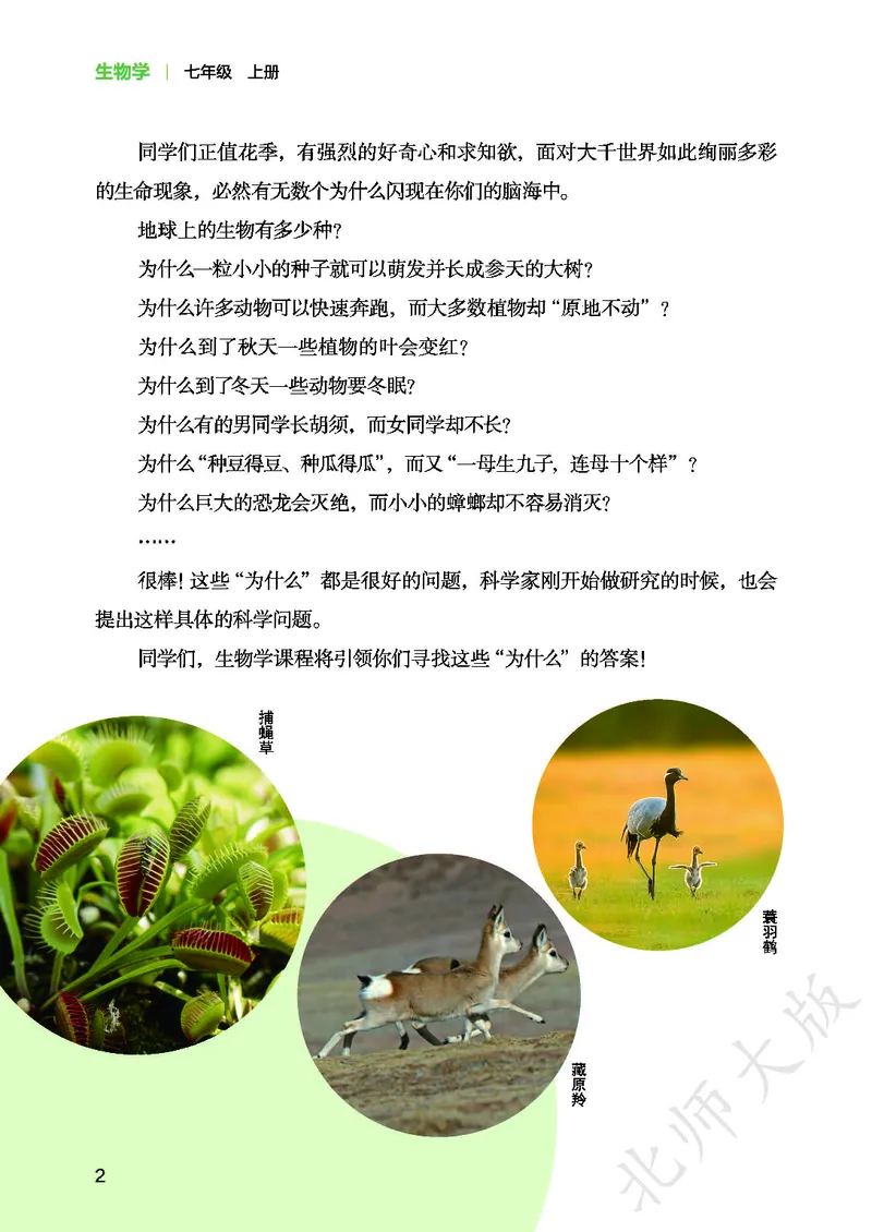 《生物七上北师大（2024秋）_光塔笔记初中课本_初中生物学_北师大》第6页预览