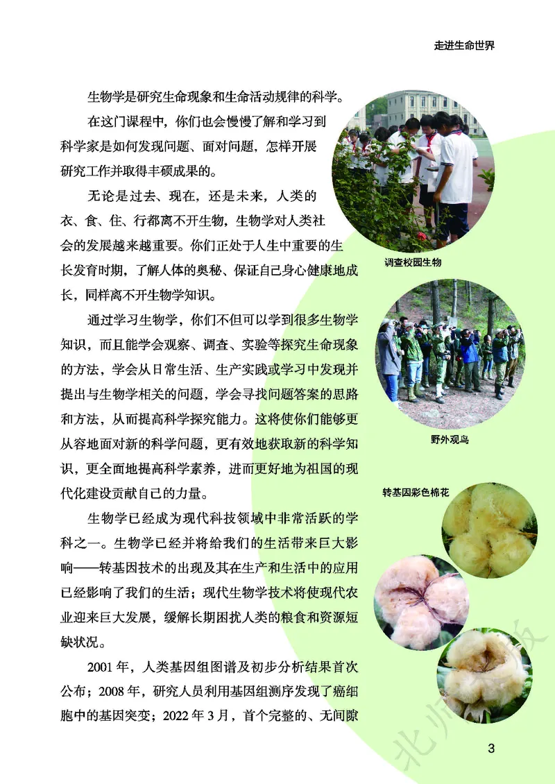 《生物七上北师大（2024秋）_光塔笔记初中课本_初中生物学_北师大》第7页预览