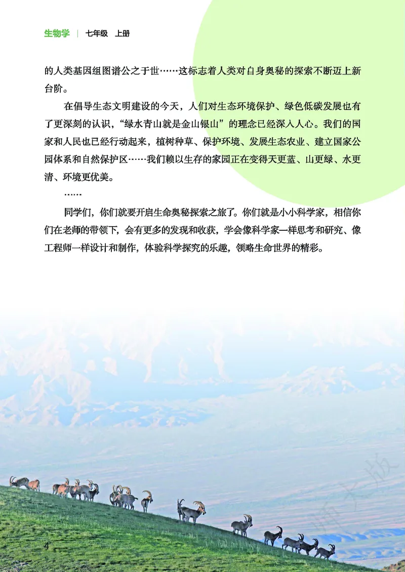 《生物七上北师大（2024秋）_光塔笔记初中课本_初中生物学_北师大》第8页预览