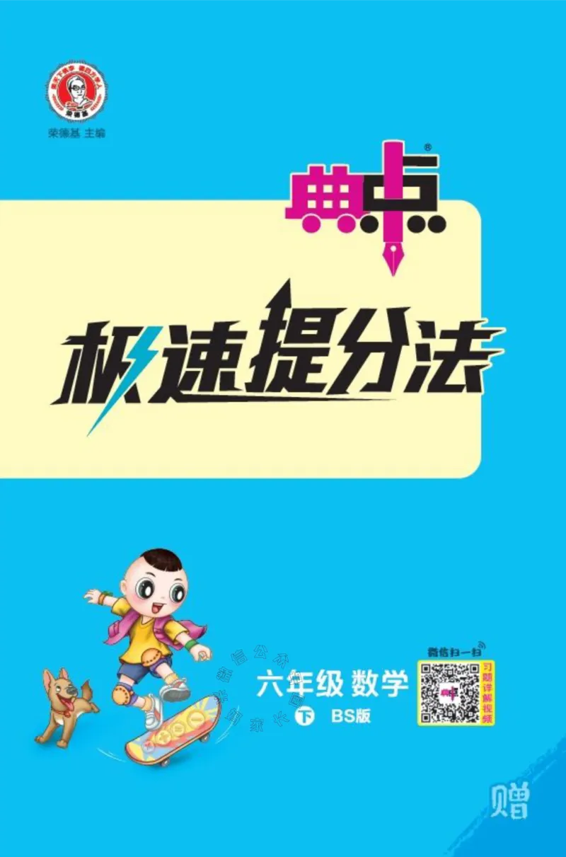 《015.24春北师版数学典中点极速提分法六年级下册（有答案）_小学1-6年级全科全套_1-6年级全科下册_六年级_其他补充资料_数学北师版资料》第1页预览