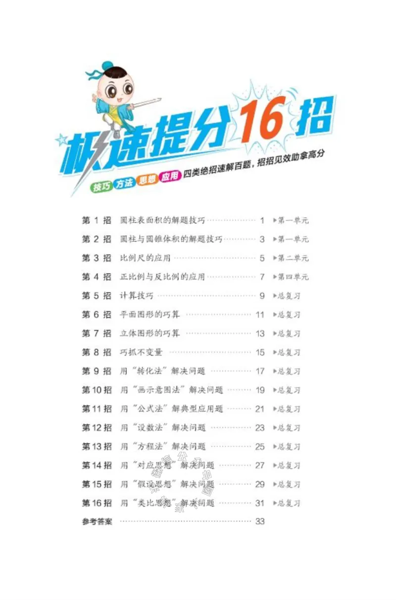 《015.24春北师版数学典中点极速提分法六年级下册（有答案）_小学1-6年级全科全套_1-6年级全科下册_六年级_其他补充资料_数学北师版资料》第2页预览