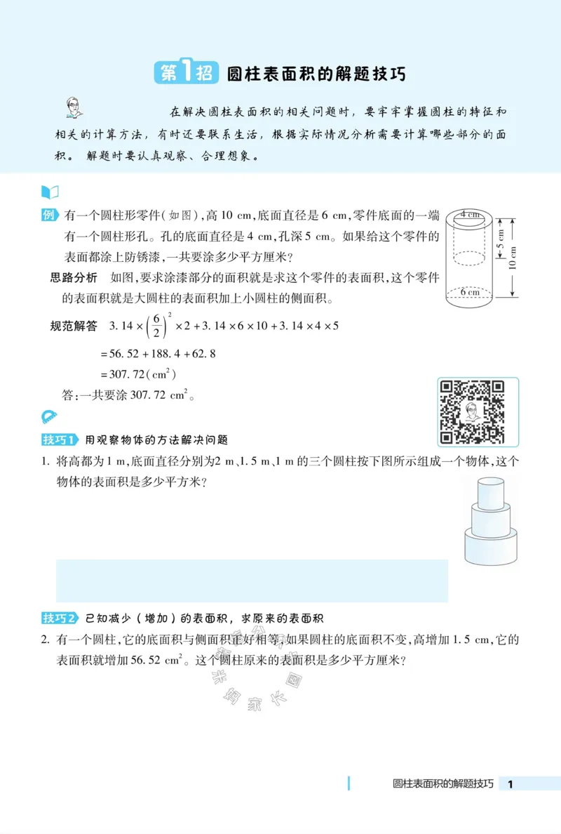 《015.24春北师版数学典中点极速提分法六年级下册（有答案）_小学1-6年级全科全套_1-6年级全科下册_六年级_其他补充资料_数学北师版资料》第3页预览