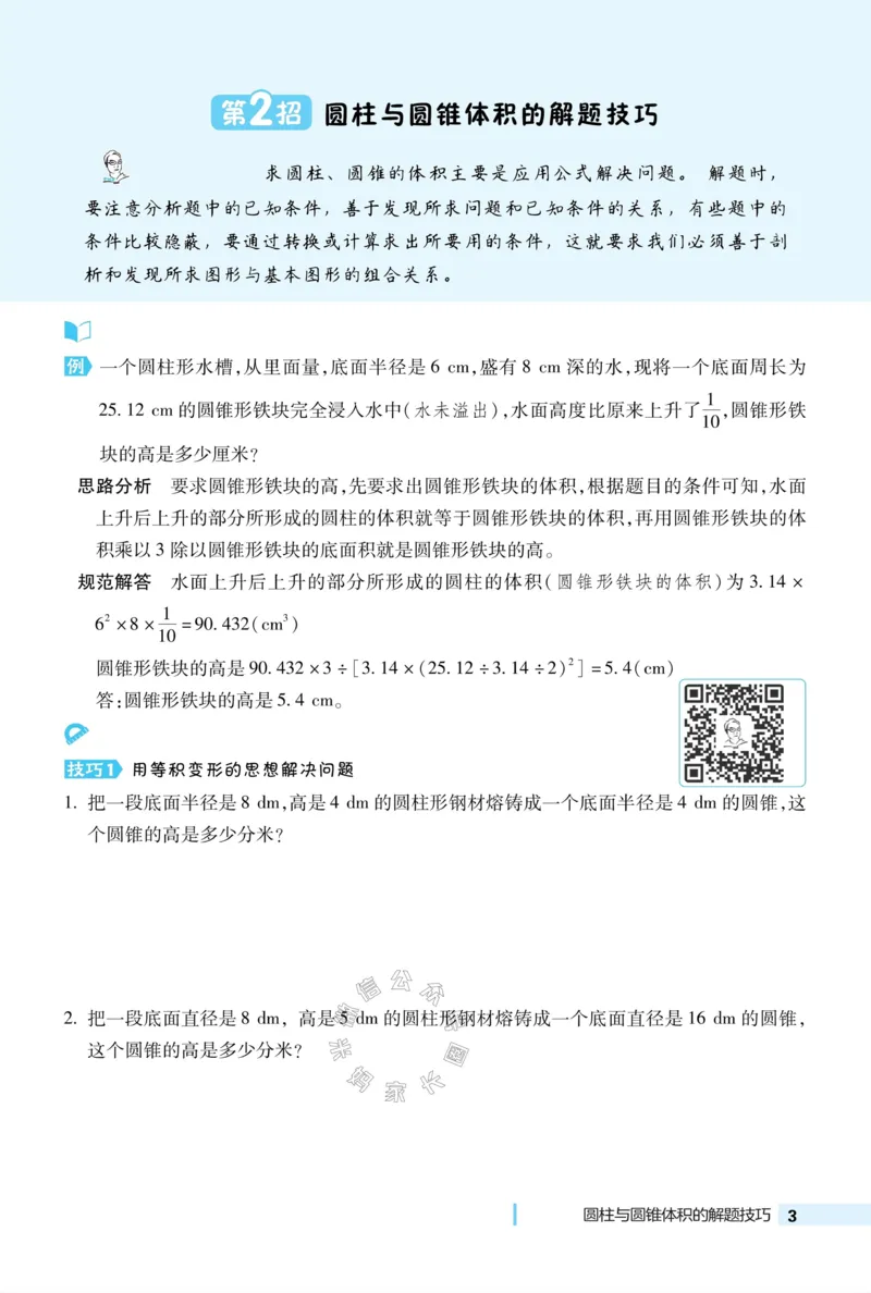 《015.24春北师版数学典中点极速提分法六年级下册（有答案）_小学1-6年级全科全套_1-6年级全科下册_六年级_其他补充资料_数学北师版资料》第5页预览