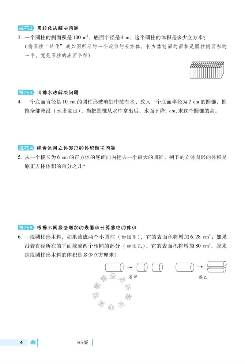 《015.24春北师版数学典中点极速提分法六年级下册（有答案）_小学1-6年级全科全套_1-6年级全科下册_六年级_其他补充资料_数学北师版资料》第6页预览