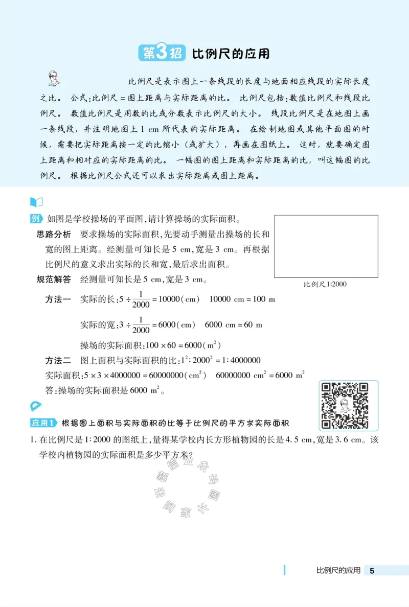 《015.24春北师版数学典中点极速提分法六年级下册（有答案）_小学1-6年级全科全套_1-6年级全科下册_六年级_其他补充资料_数学北师版资料》第7页预览
