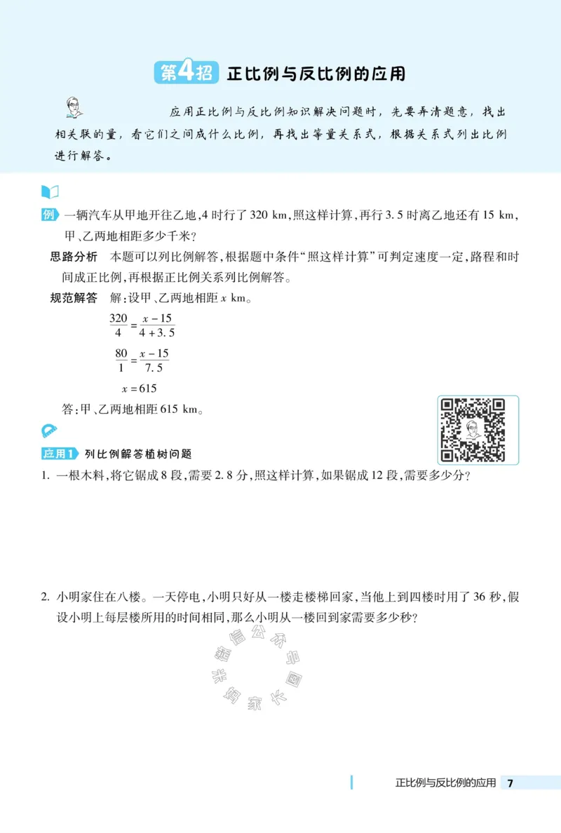 《015.24春北师版数学典中点极速提分法六年级下册（有答案）_小学1-6年级全科全套_1-6年级全科下册_六年级_其他补充资料_数学北师版资料》第9页预览