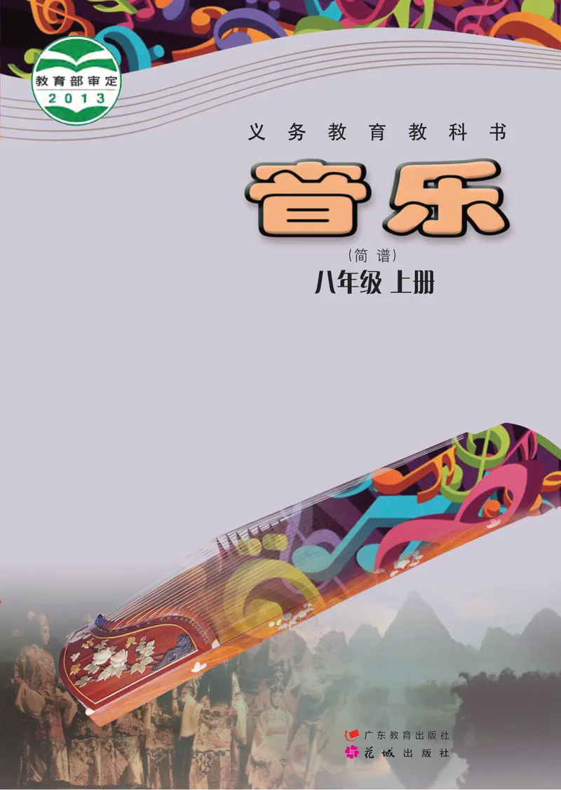 《音乐（粤教花城版）8年级上册_光塔笔记初中课本_初中音乐_粤教花城版》第1页预览