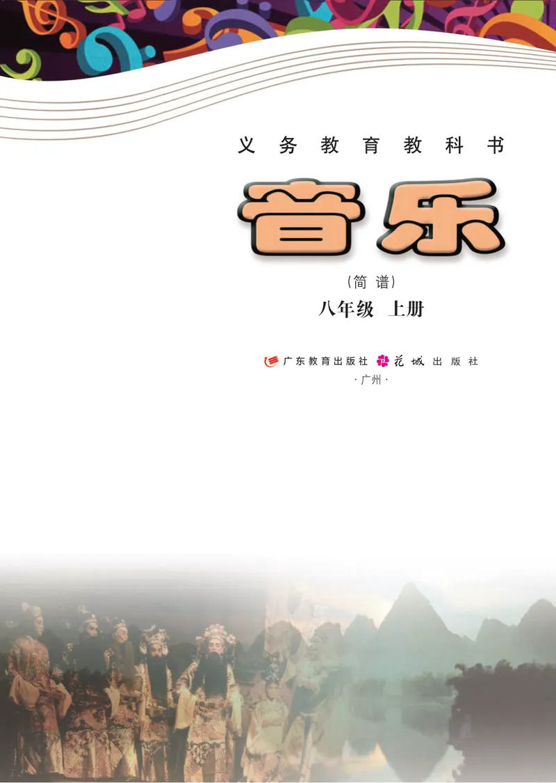 《音乐（粤教花城版）8年级上册_光塔笔记初中课本_初中音乐_粤教花城版》第2页预览
