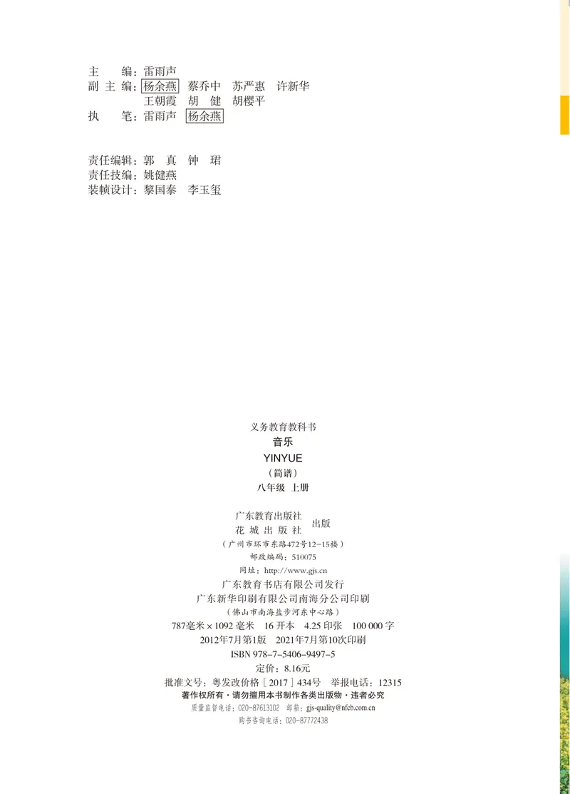 《音乐（粤教花城版）8年级上册_光塔笔记初中课本_初中音乐_粤教花城版》第3页预览