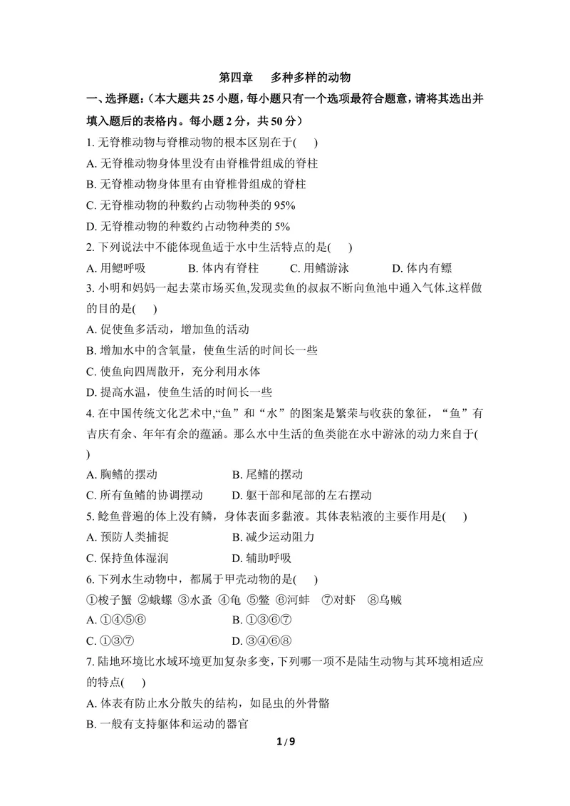《《多种多样的动物》章末测试2_初中全科目同步习题+精品试卷（7-9年级）_25秋初中生物《同步习题+精品试卷》_初中生物试卷（冀少版）_《同步练习+教案学案》_七年级上册》第1页预览