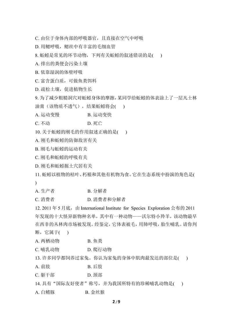 《《多种多样的动物》章末测试2_初中全科目同步习题+精品试卷（7-9年级）_25秋初中生物《同步习题+精品试卷》_初中生物试卷（冀少版）_《同步练习+教案学案》_七年级上册》第2页预览