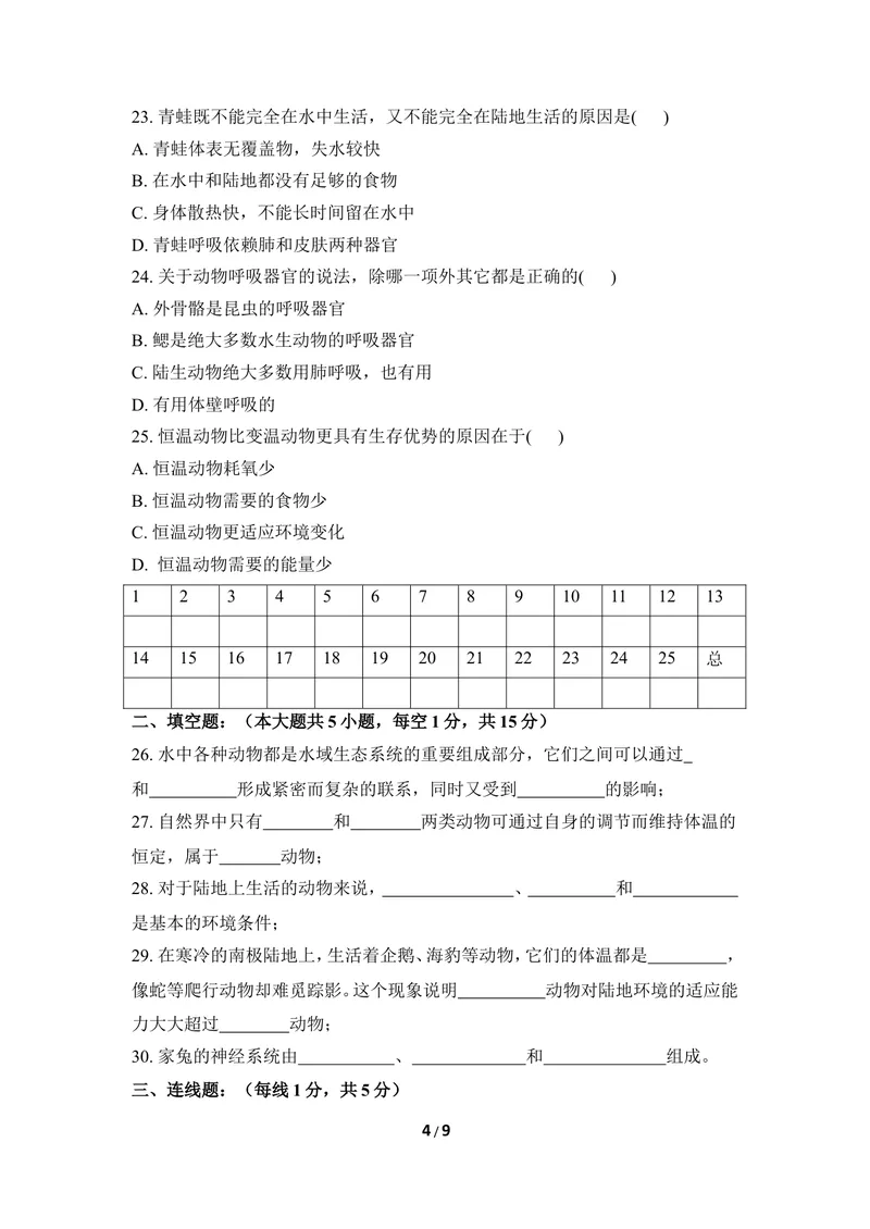 《《多种多样的动物》章末测试2_初中全科目同步习题+精品试卷（7-9年级）_25秋初中生物《同步习题+精品试卷》_初中生物试卷（冀少版）_《同步练习+教案学案》_七年级上册》第4页预览