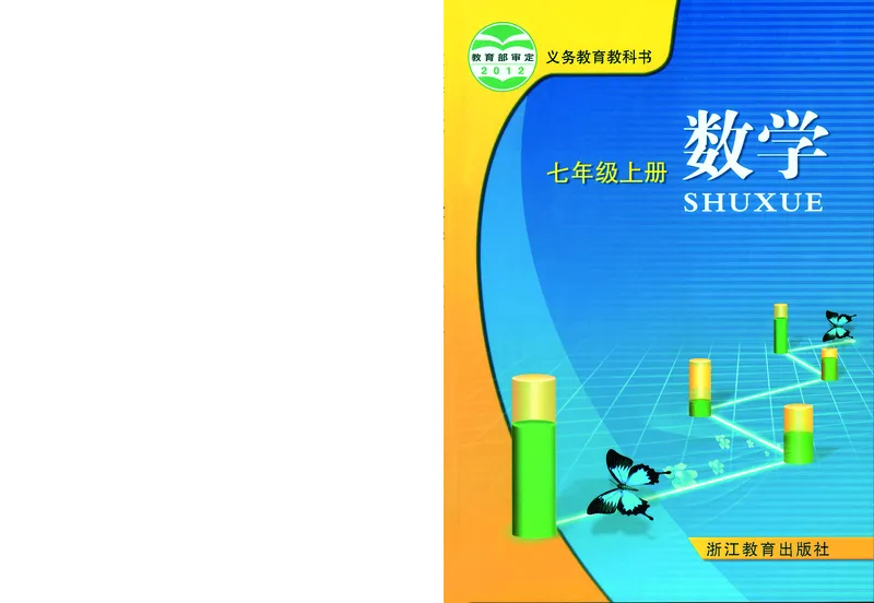 《义务教育教科书数学七年级上册_光塔笔记初中课本_初中数学_浙教版》第1页预览