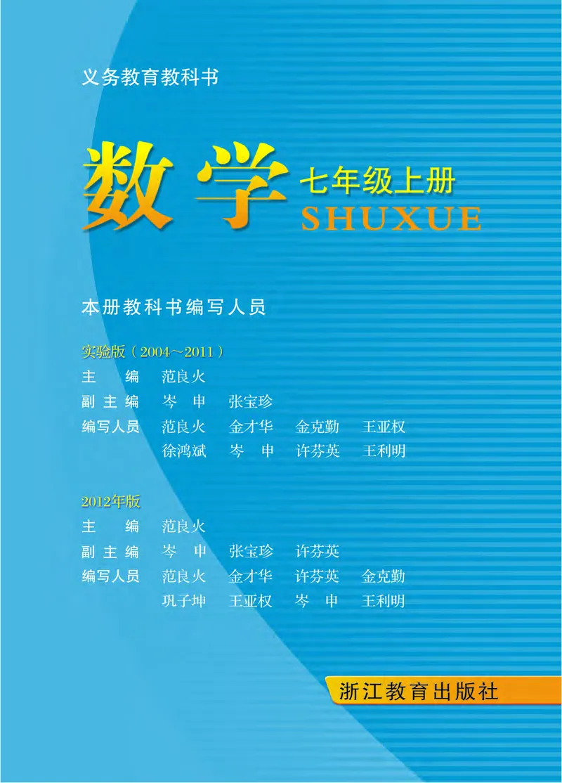 《义务教育教科书数学七年级上册_光塔笔记初中课本_初中数学_浙教版》第2页预览