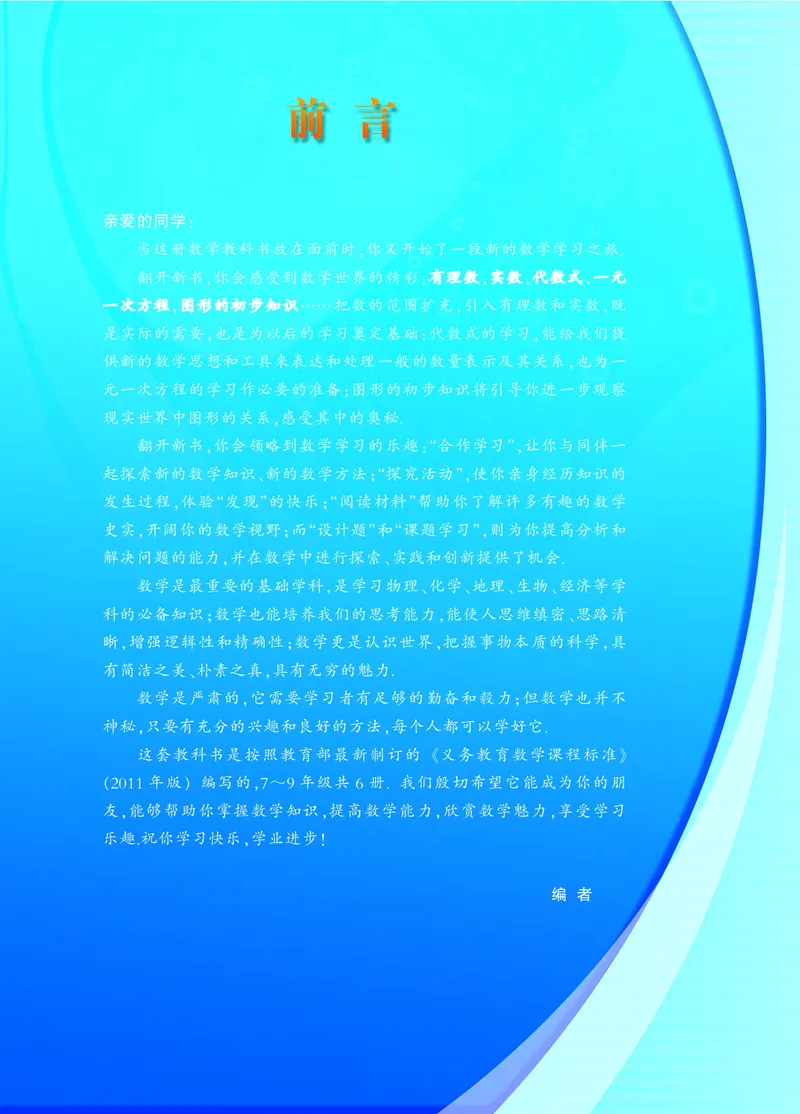 《义务教育教科书数学七年级上册_光塔笔记初中课本_初中数学_浙教版》第3页预览