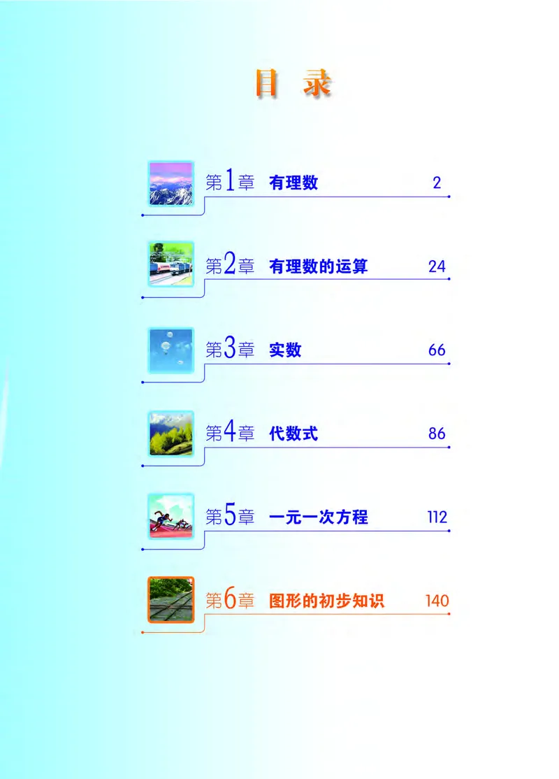 《义务教育教科书数学七年级上册_光塔笔记初中课本_初中数学_浙教版》第4页预览