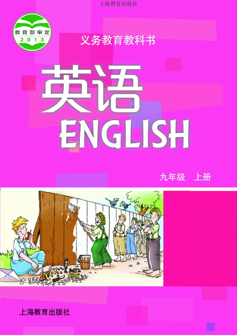 《九年级上册_光塔笔记初中课本_初中英语_沪教版》第1页预览