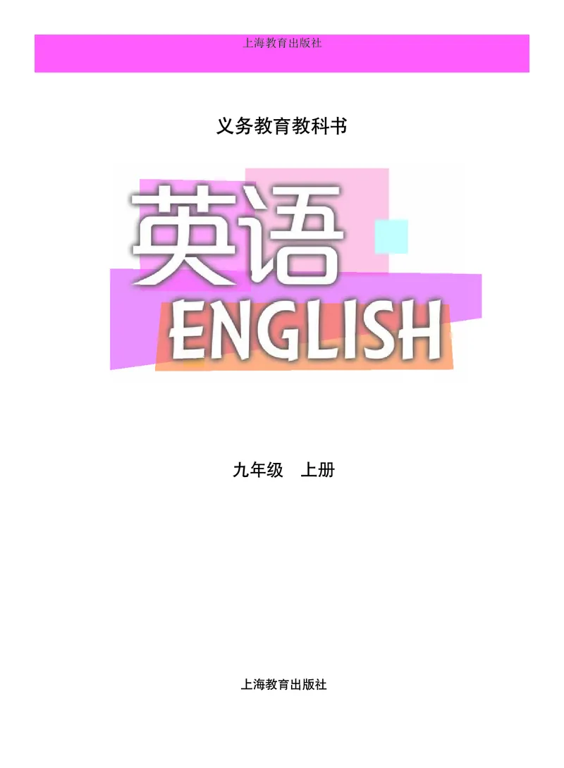 《九年级上册_光塔笔记初中课本_初中英语_沪教版》第2页预览