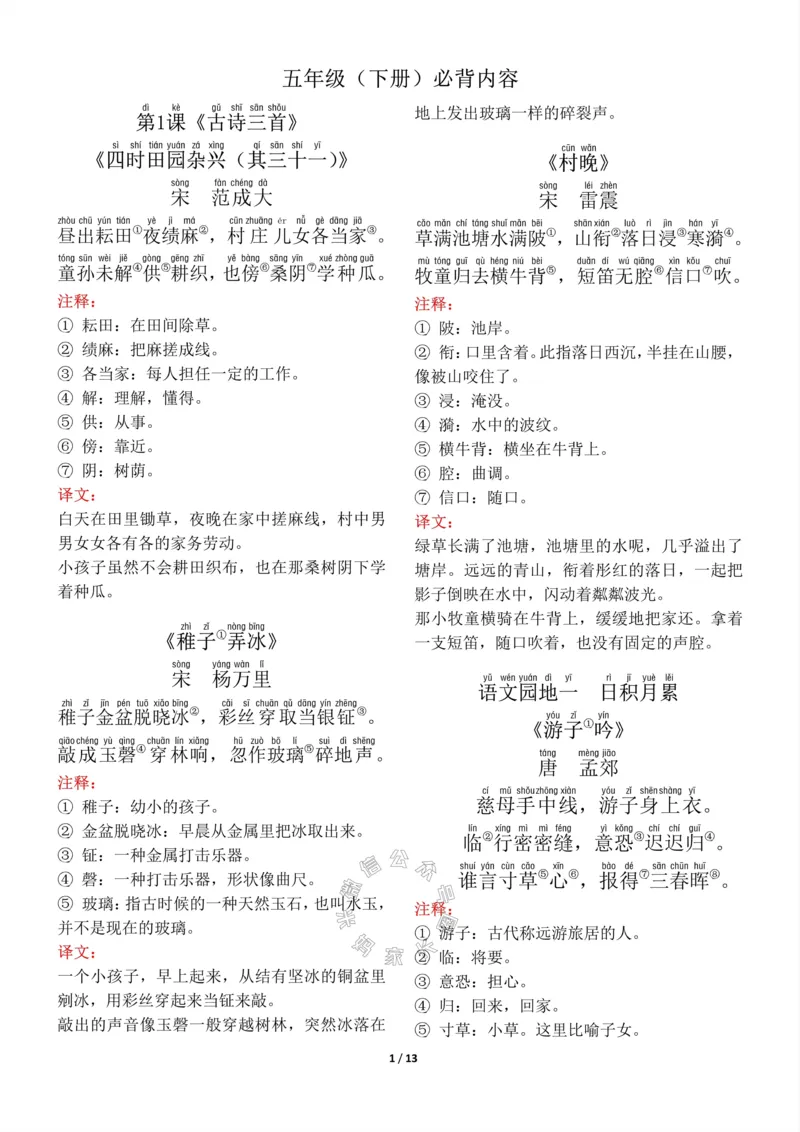 《017.五年级下册背诵默写（古诗+课文+日积月累）公众号：米妈家长圈_小学1-6年级全科全套_1-6年级全科下册_五年级_其他补充资料_教辅系列_语文资料》第1页预览