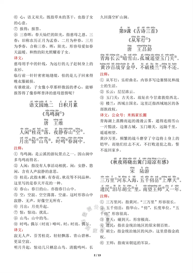 《017.五年级下册背诵默写（古诗+课文+日积月累）公众号：米妈家长圈_小学1-6年级全科全套_1-6年级全科下册_五年级_其他补充资料_教辅系列_语文资料》第2页预览
