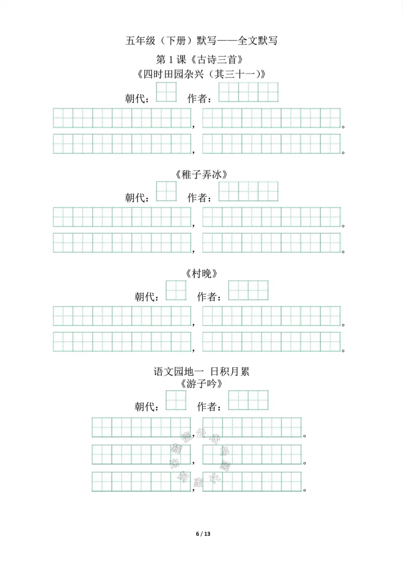 《017.五年级下册背诵默写（古诗+课文+日积月累）公众号：米妈家长圈_小学1-6年级全科全套_1-6年级全科下册_五年级_其他补充资料_教辅系列_语文资料》第6页预览