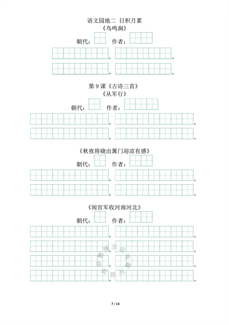 《017.五年级下册背诵默写（古诗+课文+日积月累）公众号：米妈家长圈_小学1-6年级全科全套_1-6年级全科下册_五年级_其他补充资料_教辅系列_语文资料》第7页预览