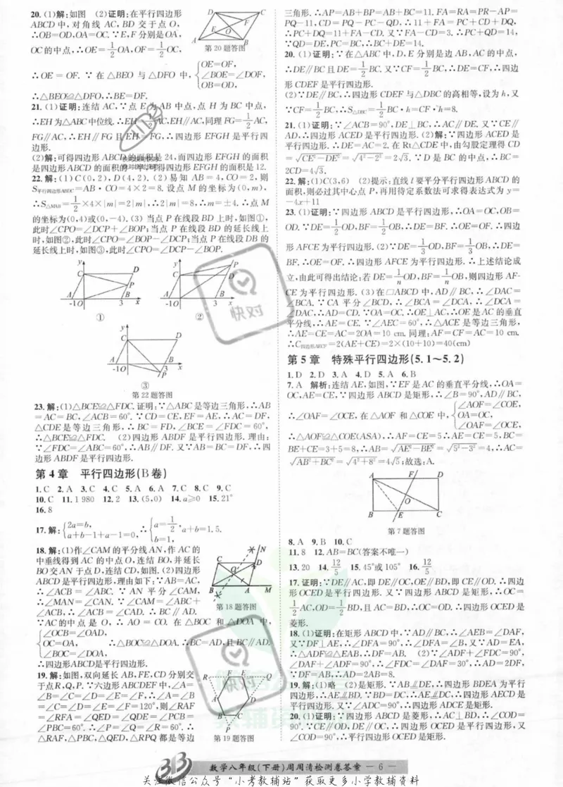 《《周周清检测》八年级下册数学浙教版答案_初中全科目同步习题+精品试卷（7-9年级）_25秋初中数学《同步习题+精品试卷》_初中数学浙教版试卷》第6页预览