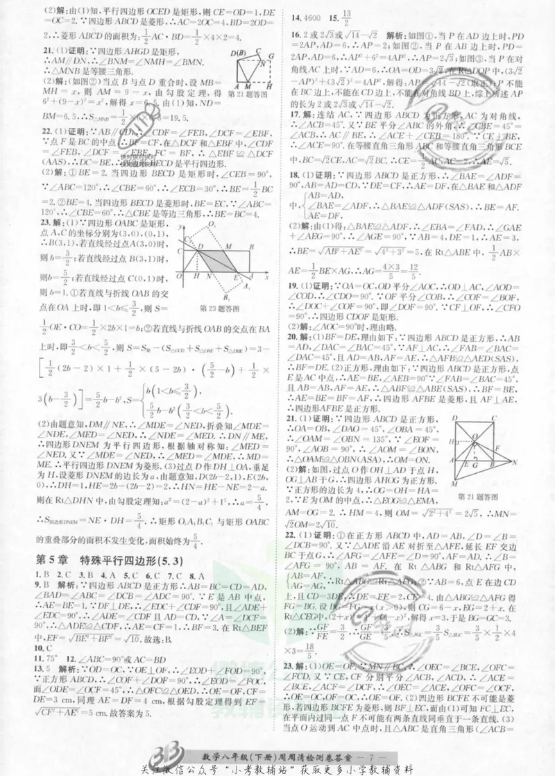 《《周周清检测》八年级下册数学浙教版答案_初中全科目同步习题+精品试卷（7-9年级）_25秋初中数学《同步习题+精品试卷》_初中数学浙教版试卷》第7页预览