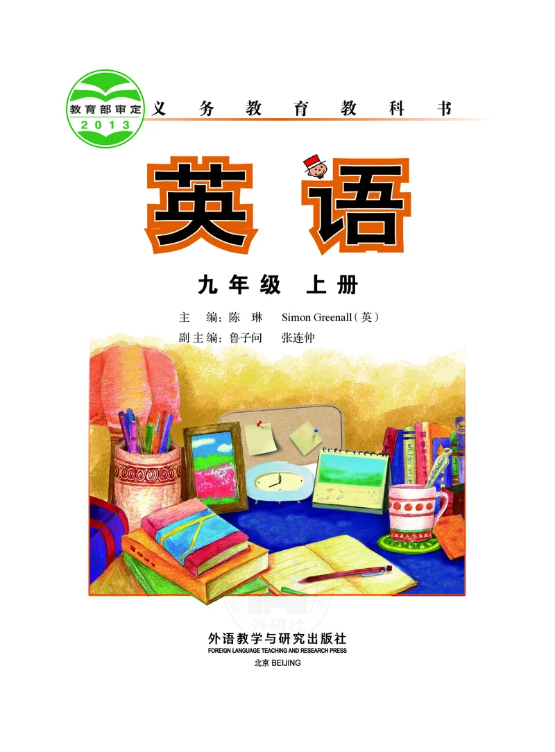 《英语九年级上册陈琳主编_光塔笔记初中课本_初中英语_外研版》第2页预览