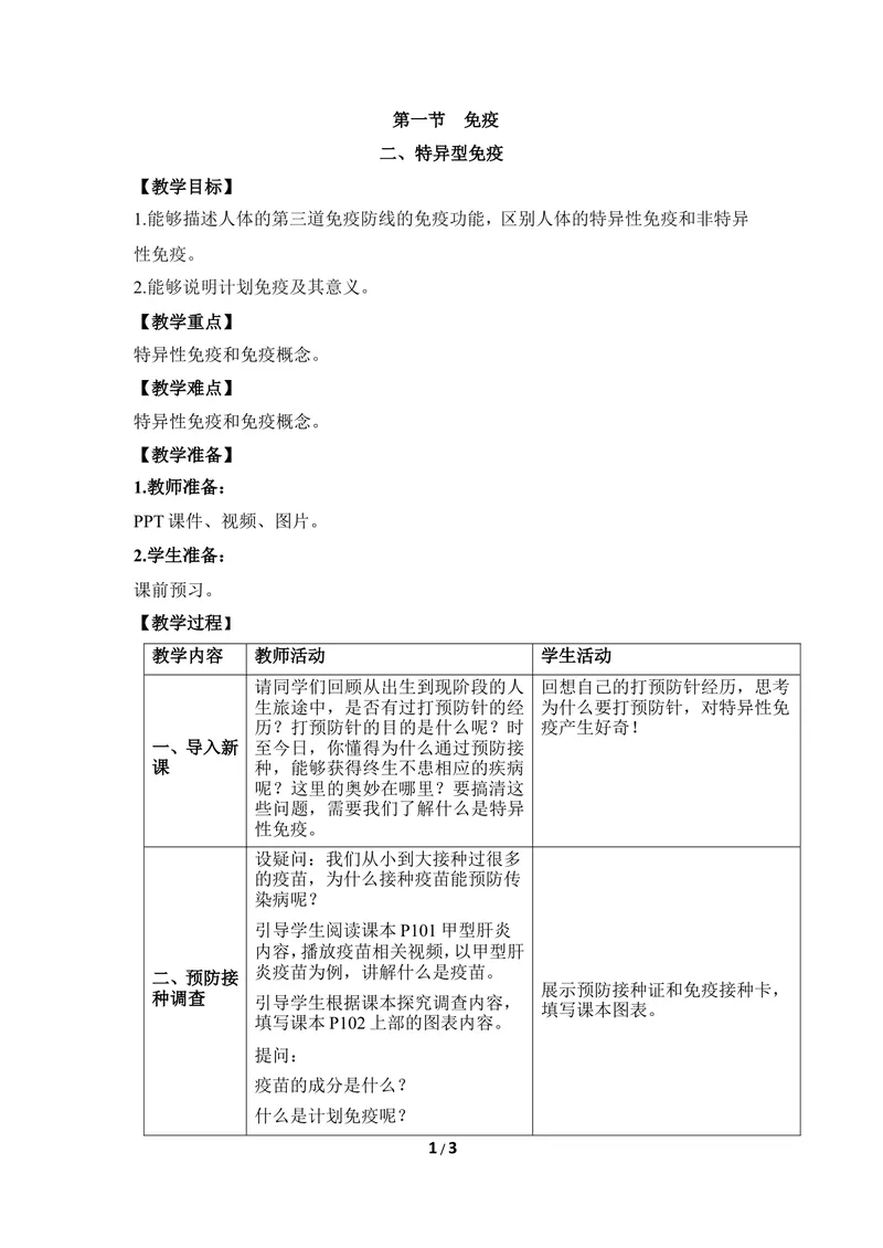《《免疫》第二课时教案_初中全科目同步习题+精品试卷（7-9年级）_25秋初中生物《同步习题+精品试卷》_初中生物试卷（冀少版）_《同步练习+教案学案》_七年级下册_当前课程：第一节免疫》第1页预览