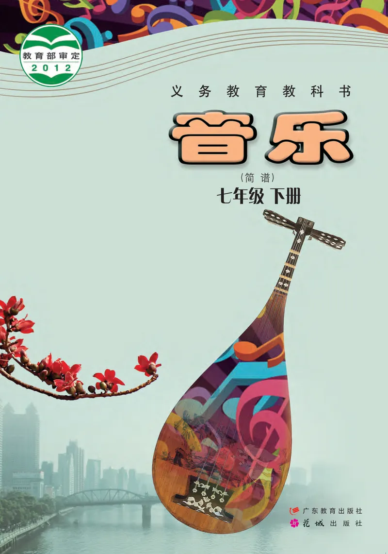 《音乐（粤教花城版）7年级下册_光塔笔记初中课本_初中音乐_粤教花城版》第1页预览