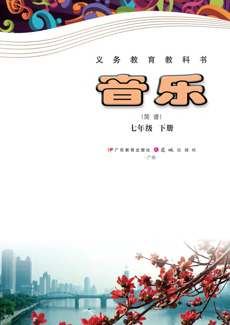 《音乐（粤教花城版）7年级下册_光塔笔记初中课本_初中音乐_粤教花城版》第2页预览