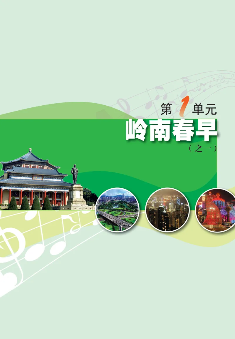 《音乐（粤教花城版）7年级下册_光塔笔记初中课本_初中音乐_粤教花城版》第6页预览