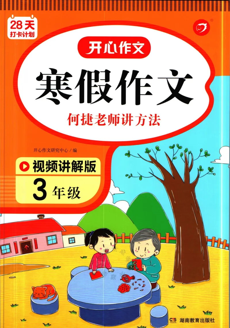 《016.开心教育28天打卡计划寒假作文三年级公众号：米妈家长圈_小学1-6年级全科全套_1-6年级全科下册_三年级_其他补充资料_寒假衔接资料》第1页预览