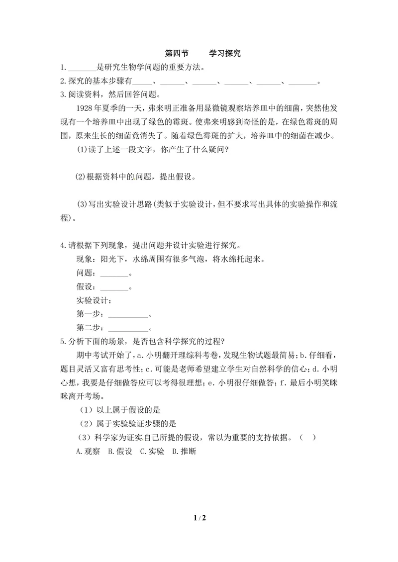 《《学习探究》同步练习_初中全科目同步习题+精品试卷（7-9年级）_25秋初中生物《同步习题+精品试卷》_初中生物试卷（冀少版）_《同步练习+教案学案》_七年级上册》第1页预览