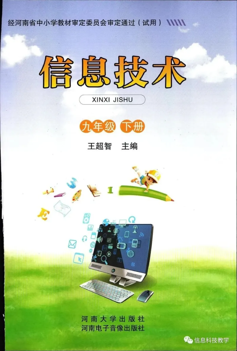 《河南信息技术九下_光塔笔记初中课本_初中信息技术_河南版》第1页预览