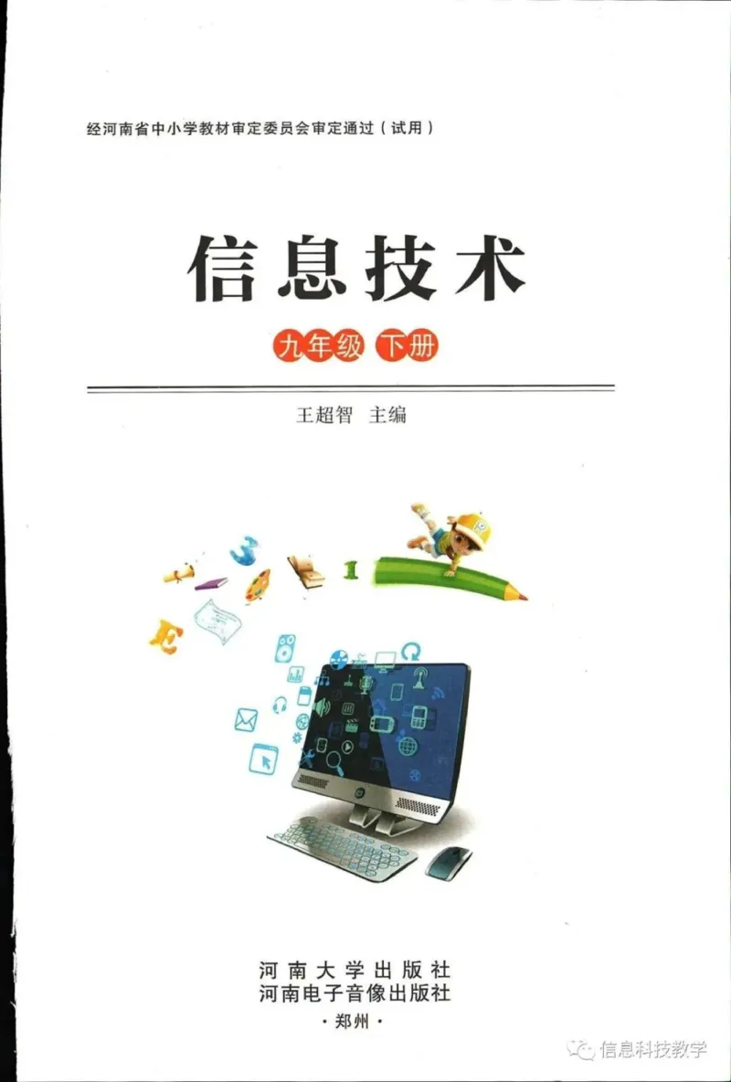 《河南信息技术九下_光塔笔记初中课本_初中信息技术_河南版》第2页预览