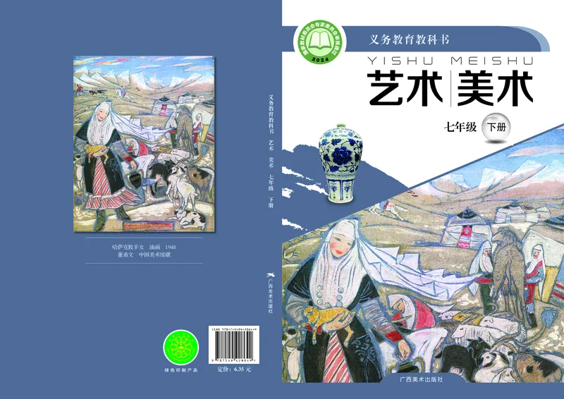 《美术七下桂美版（2025春）_光塔笔记初中课本_初中美术_桂美版》第1页预览