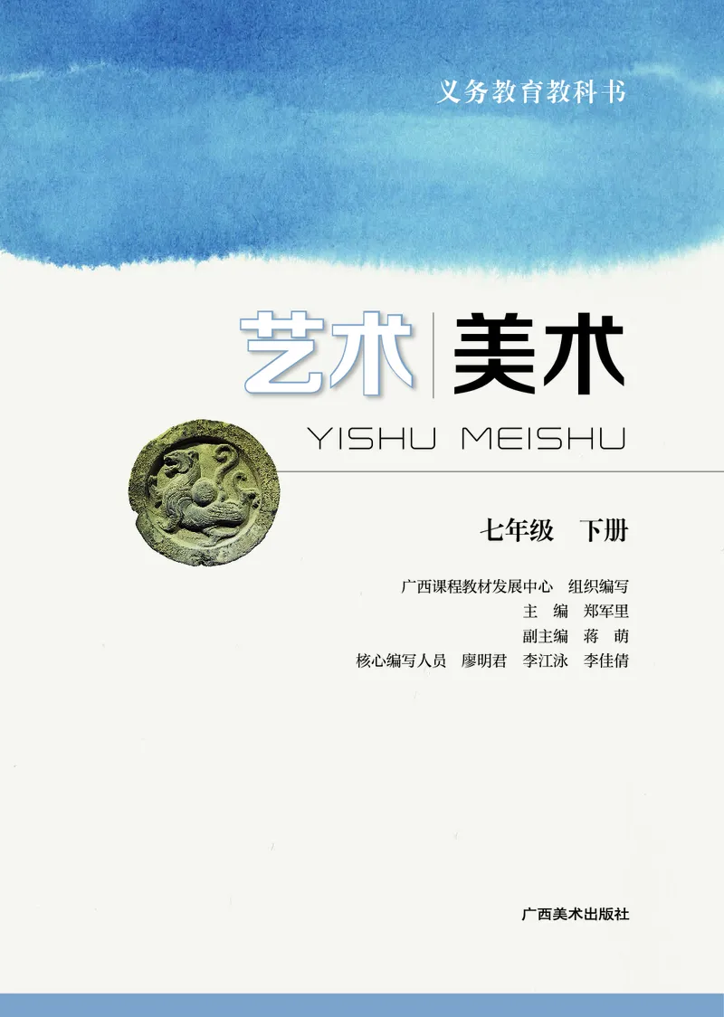 《美术七下桂美版（2025春）_光塔笔记初中课本_初中美术_桂美版》第2页预览