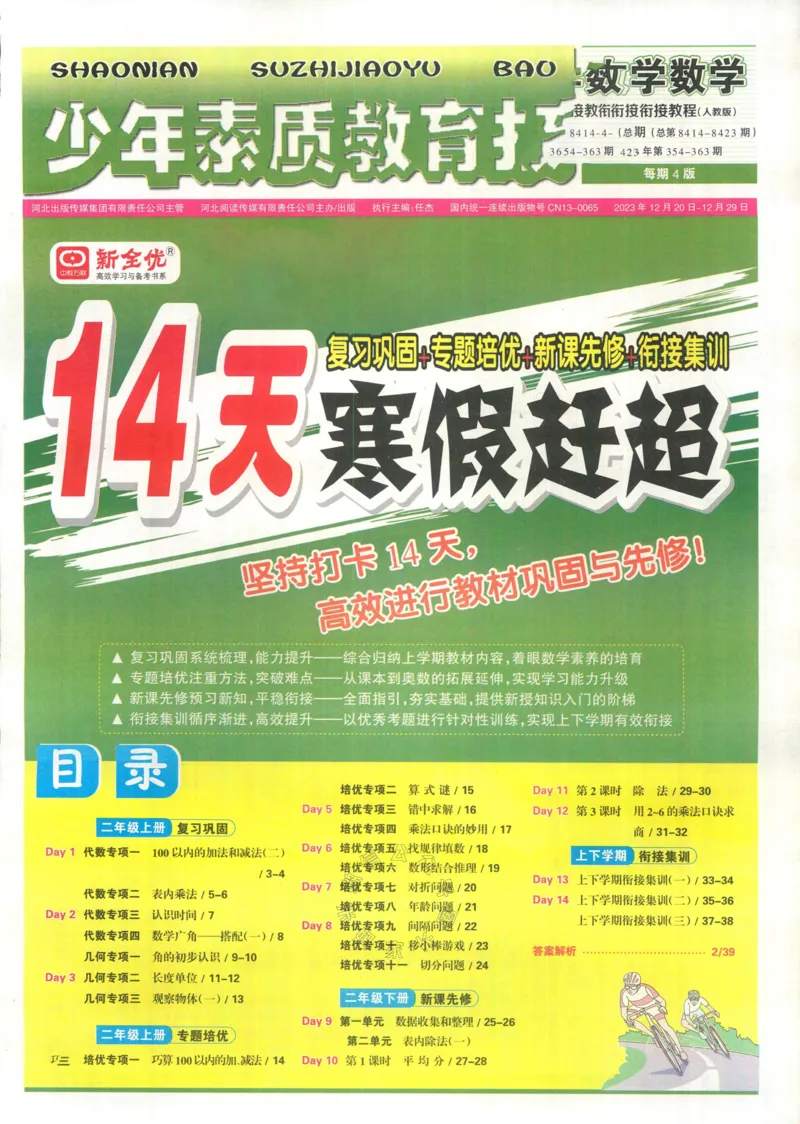 《014.24春人教版数学少年素质教育报14天寒假赶超二年级（有答案）公众号：米妈家长圈_小学1-6年级全科全套_1-6年级全科下册_二年级_其他补充资料_数学人教版资料》第1页预览