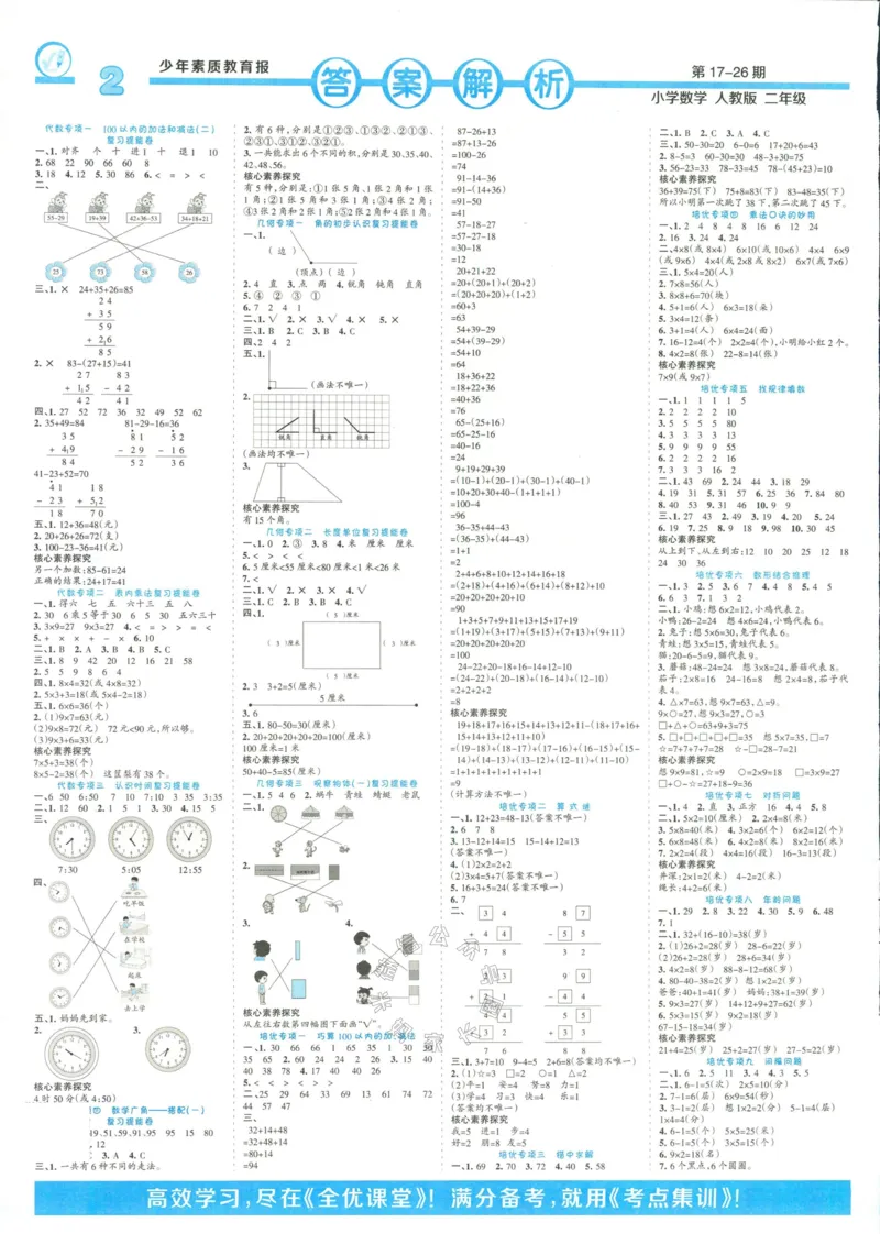 《014.24春人教版数学少年素质教育报14天寒假赶超二年级（有答案）公众号：米妈家长圈_小学1-6年级全科全套_1-6年级全科下册_二年级_其他补充资料_数学人教版资料》第2页预览