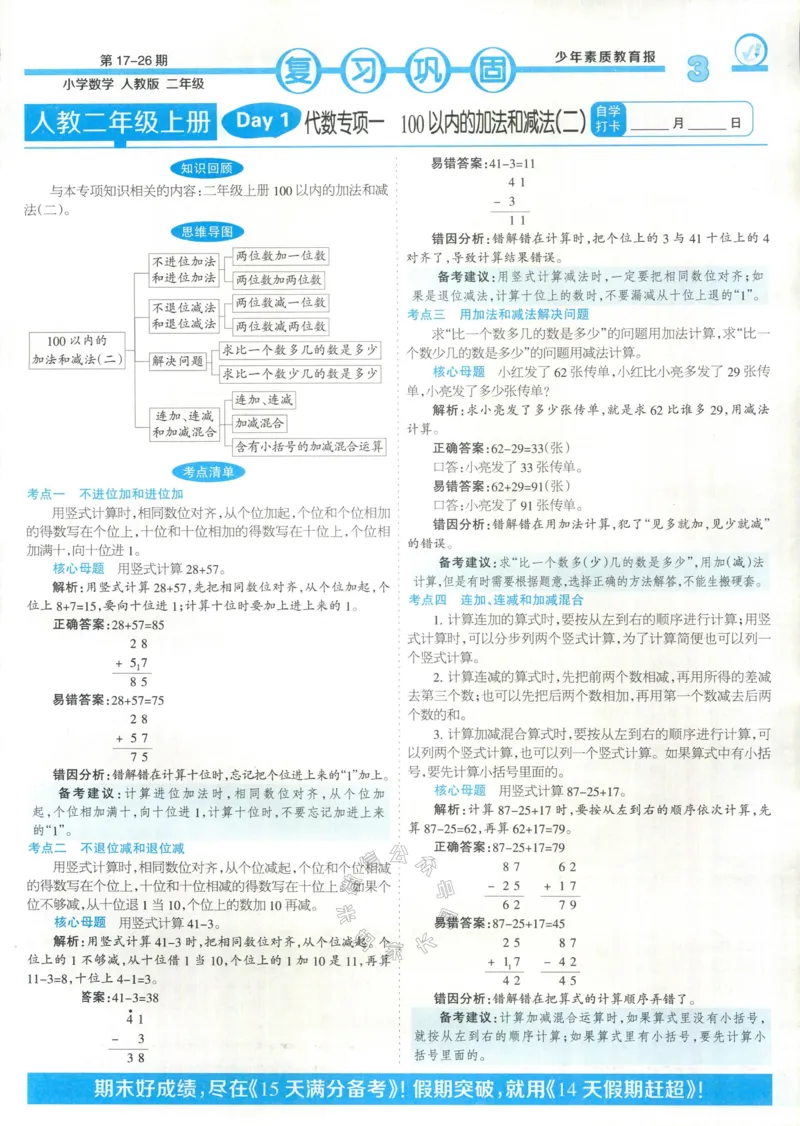 《014.24春人教版数学少年素质教育报14天寒假赶超二年级（有答案）公众号：米妈家长圈_小学1-6年级全科全套_1-6年级全科下册_二年级_其他补充资料_数学人教版资料》第3页预览