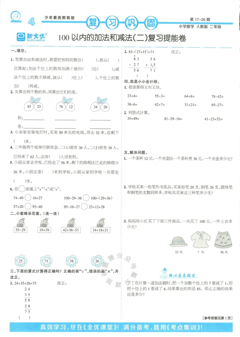《014.24春人教版数学少年素质教育报14天寒假赶超二年级（有答案）公众号：米妈家长圈_小学1-6年级全科全套_1-6年级全科下册_二年级_其他补充资料_数学人教版资料》第4页预览