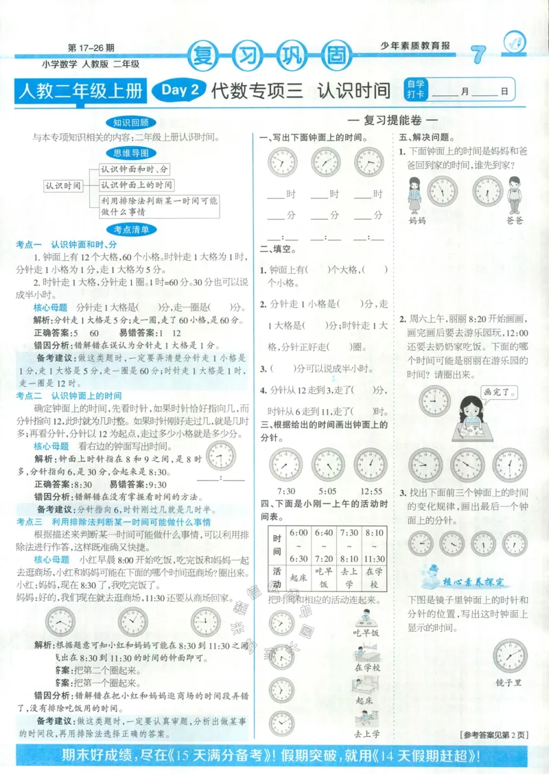 《014.24春人教版数学少年素质教育报14天寒假赶超二年级（有答案）公众号：米妈家长圈_小学1-6年级全科全套_1-6年级全科下册_二年级_其他补充资料_数学人教版资料》第7页预览