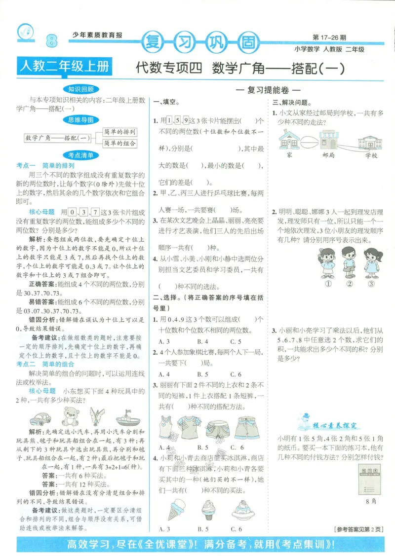 《014.24春人教版数学少年素质教育报14天寒假赶超二年级（有答案）公众号：米妈家长圈_小学1-6年级全科全套_1-6年级全科下册_二年级_其他补充资料_数学人教版资料》第8页预览
